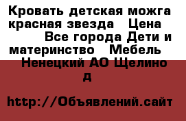 Кровать детская можга красная звезда › Цена ­ 2 000 - Все города Дети и материнство » Мебель   . Ненецкий АО,Щелино д.